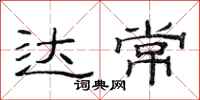范连陞达常隶书怎么写