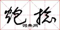 朱锡荣炮捻草书怎么写