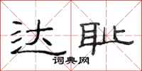 范连陞达耻隶书怎么写