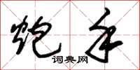 朱锡荣炮手草书怎么写