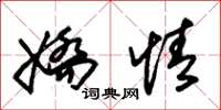 朱锡荣娇情草书怎么写
