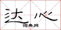 范连陞达心隶书怎么写