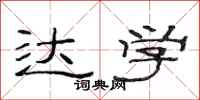 范连陞达学隶书怎么写