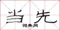 范连陞当先隶书怎么写