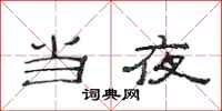 范连陞当夜隶书怎么写