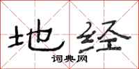 范连陞地经隶书怎么写