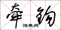 朱锡荣牵鈎草书怎么写