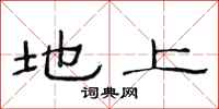 范连陞地上隶书怎么写