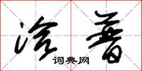朱锡荣洽普草书怎么写