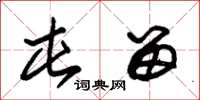 朱锡荣屯留草书怎么写