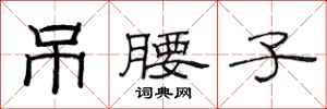 范连陞吊腰子隶书怎么写