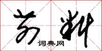 朱锡荣前料草书怎么写