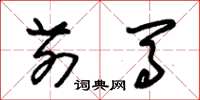 朱锡荣前马草书怎么写