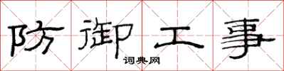 范连陞防御工事隶书怎么写