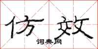 范连陞仿效隶书怎么写