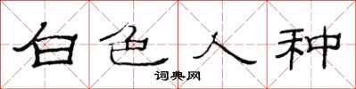 范连陞白色人种隶书怎么写