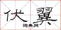 范连陞伏翼隶书怎么写