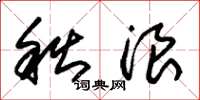 朱锡荣秋浪草书怎么写