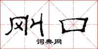 范连陞刚口隶书怎么写