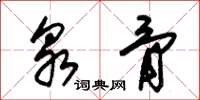 朱锡荣泉骨草书怎么写