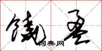 朱锡荣饶盈草书怎么写