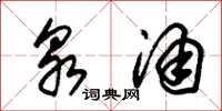 朱锡荣泉涌草书怎么写