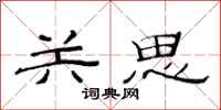 范连陞关思隶书怎么写