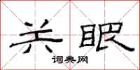 范连陞关眼隶书怎么写