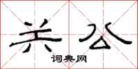 范连陞关公隶书怎么写