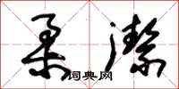 朱锡荣柔洁草书怎么写
