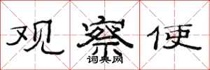 范连陞观察使隶书怎么写