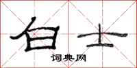 范连陞白士隶书怎么写