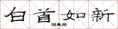 范连陞白首如新隶书怎么写