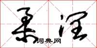朱锡荣柔润草书怎么写
