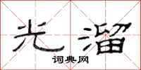 范连陞光溜隶书怎么写