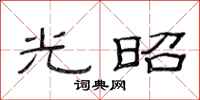 范连陞光昭隶书怎么写