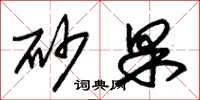 朱锡荣砂果草书怎么写