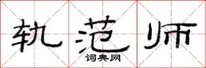范连陞轨范师隶书怎么写