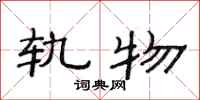 范连陞轨物隶书怎么写