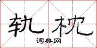 范连陞轨枕隶书怎么写