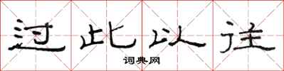 范连陞过此以往隶书怎么写