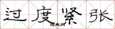 范连陞过度紧张隶书怎么写