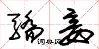 朱锡荣骄妾草书怎么写