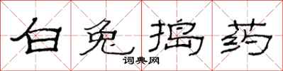 范连陞白兔捣药隶书怎么写