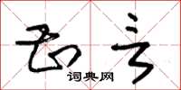 朱锡荣甚言草书怎么写
