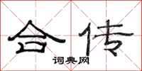 范连陞合传隶书怎么写
