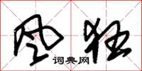 朱锡荣风狂草书怎么写