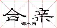 范连陞合亲隶书怎么写
