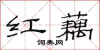 范连陞红藕隶书怎么写