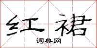 范连陞红裙隶书怎么写